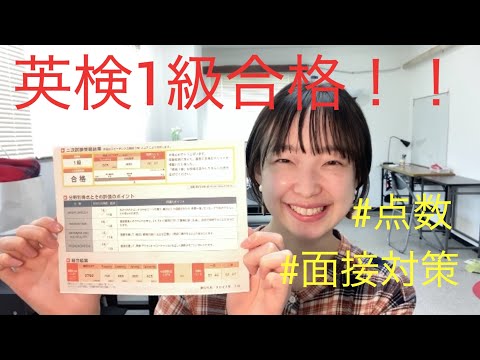 【英検1級】合格しました！点数開示と二次面接の内容、対策について