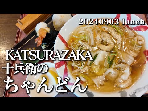 【黙食動画・KATSURAZAKA 十兵衛】空想レストラン another side 20240903 lunch