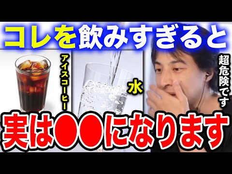 【ひろゆき】コレ飲みすぎたらヤバいことになった…最悪●●になりますよ…ひろゆきがアイスコーヒーと水の本当の恐ろしさについて語る【切り抜き/論破/Wii/任天堂/豚肉/カフェイン/ビタミンB1/水中毒】