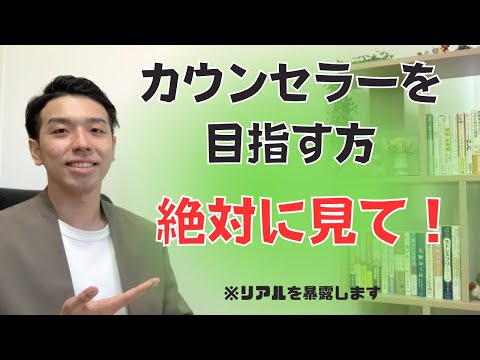 会社員からフリーのカウンセラーになって分かった真実を暴露します