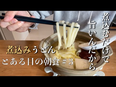 【煮込みうどん】白だしで煮込むだけなのに美味しいんです。だって「ヤマキ割烹白だし」だから。