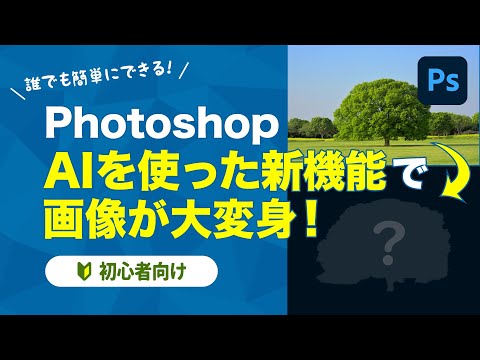 【Photoshop】AIを使った新機能で画像が大変身？！生成塗りつぶしについて解説！【AI】