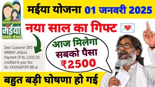 01 जनवरी - आज 2500 मिलेगा नया साल 24 जिला | Maiya Yojana 2500 | Maiya Samman Yojana 2500 kab milega