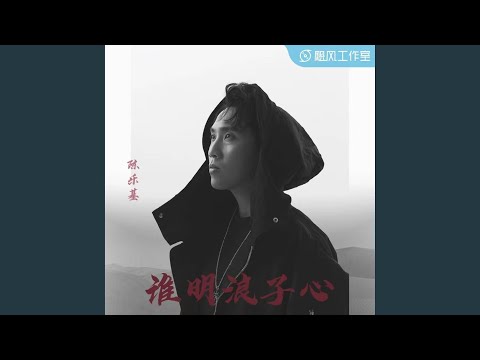 谁明浪子心 (谁明浪子心)