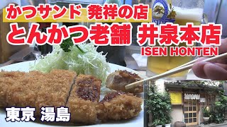 【東京/グルメ】「日本のかつサンド発祥の店」 とんかつ老舗 井泉本店