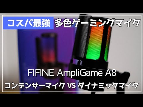 【コスパ最強】6000円台で買えるコンデンサーマイクを徹底レビュー｜FIFINE AmpliGame A8