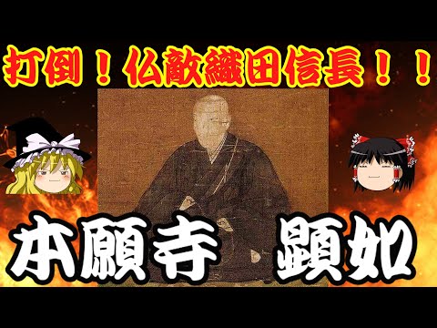 本願寺顕如　織田信長と11年戦い続けた戦国最大の宗教勢力の宗主を解説！！　ゆっくり戦国武将解説　第50回