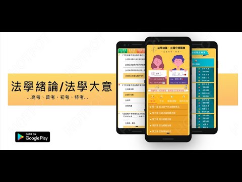 開外掛！高效備考【法學緒論/法學大意】題庫APP...(下方說明欄附Google Play Store連結)