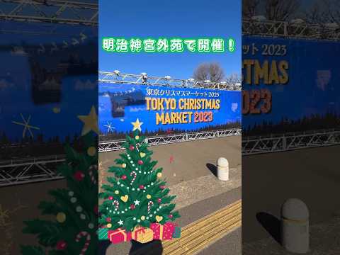 【東京クリスマスマーケット2023】　　#クリスマス #東京クリスマスマーケット2023 #クリスマスマーケット