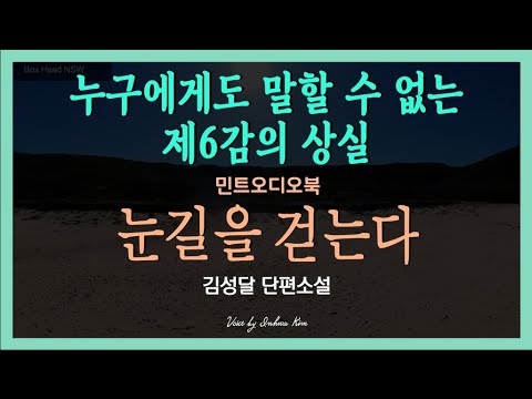 고만고만하게 남들처럼 산다는 것... 김성달 단편소설 - 눈길을 걷는다