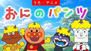 【うた】鬼のパンツ👹 アンパンマンと童謡を歌おう♪