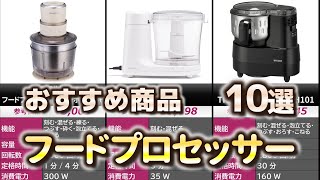 フードプロセッサー おすすめ10選【2024年】