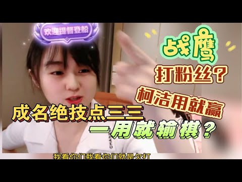 战鹰：“我看你们就是欠打！”讲述成名绝技点三三，芈昱廷申真谞柯洁用就赢，我用就输棋！