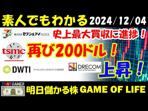 【明日のテンバガー株・高配当株】セブン＆アイ・ホールディングス！史上最大の買収に進捗！北米事業ＩＰＯ検討！TSMC！再び200ドルへ！Def consulting！ドリコム！上昇！【20241204】