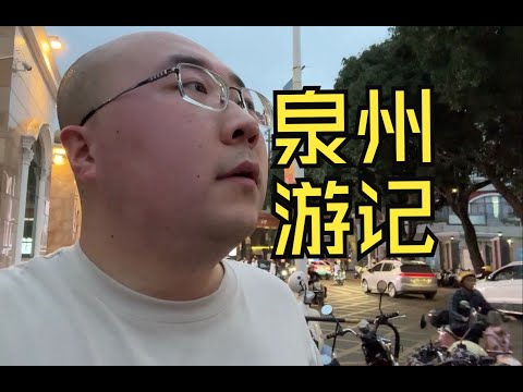 抵达泉州！逛泉州开元寺【毕业季自驾游第3集】