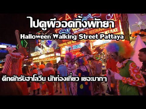 ไปดูผีที่วอคกิ้งพัทยา | คึกคักรับฮาโลวีน นัก​ท่องเที่ยวเยอะมาก | Halloween Walking Street Pattaya