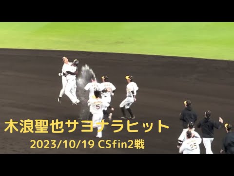 木浪聖也 CSファイナル第2戦 サヨナラヒット 2023/10/19 #阪神タイガース