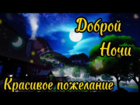 Самое Красивое Пожелание Доброй Ночи! ⭐️  Сладких Снов! 💖 Спокойной Ночи! Красивая Музыка 🌟