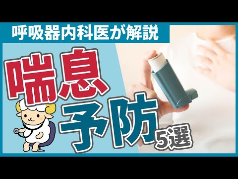 喘息の発作を予防するポイント5選【医療従事者むけ】