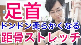 【実践】足首がドンドン柔らかくなる距骨ストレッチ　Ankle（Talus） stretch