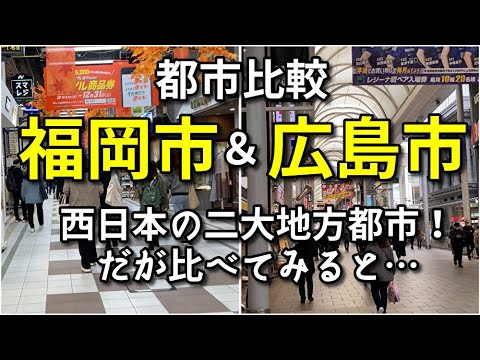 【都市比較】福岡市と広島市の中心市街地を比較！【札仙広福】