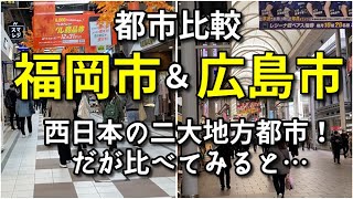 【都市比較】福岡市と広島市の中心市街地を比較！【札仙広福】