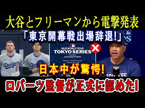 【速報】大谷とフリーマンから電撃発表「東京開幕戦出場辞退!」日本中が驚愕 ! ロバーツ監督が正式に認めた ! 佐々木朗希はMLBに来るのか？