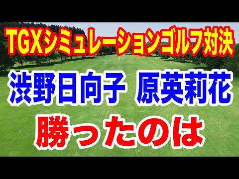 渋野日向子最新情報　渋野日向子vs原英莉花のバーチャルゴルフイベントTGXバトルズ2の結果