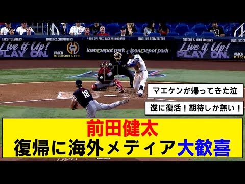 【奪三振集】前田健太が復帰登板！5回0/3を3安打、9奪三振、1失点と好投！【ツインズ】