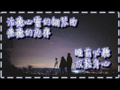 治癒心靈的鋼琴曲 療癒的旋律【1小時】睡前、放鬆身心必聽【Saga by Niklas Ahlstedt】