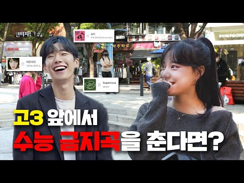 댄스 퀴즈만 맞히면 100만원을 준다고?💵 | 길거리 댄수 챌린지 Ep.1 홍대, 수능금지곡편