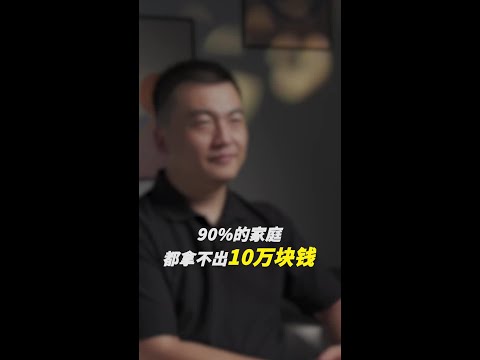 我敢打赌，中国90%以上的家庭都拿不出10万块钱，这不是开玩笑，而是现实！