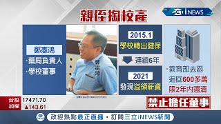 健行科大校董"雙頭賺"挨轟！鄭憲鴻拿前立委姑姑當靠山 6年違法溢領校方600萬薪水...民間及科大兩邊賺 教育部去函2年內還清│記者 夏邦明 石明啟│【台灣要聞】20211130│三立iNEWS