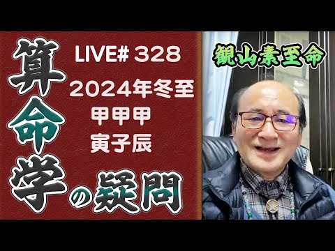 328回目ライブ配信　新年明けましておめでとうございます。冬至は新しい歳の始まりです！