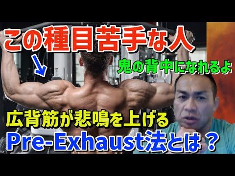 【解説】苦手部位克服メソッドーPre-Exhaust法。分厚い背中を手に入れろ！