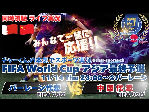 中国4位に浮上【サッカー】W杯2026アジア最終予選バーレーンVS中国を実況ライブ配信！　＃サッカー　＃サムライブルーライブ配信　＃バーレーン中国ライブ配信　＃日本代表ライブ中継