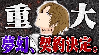 【重大報告】夢幻との契約が決定致しました。経緯の全てを公開します。【荒野行動】