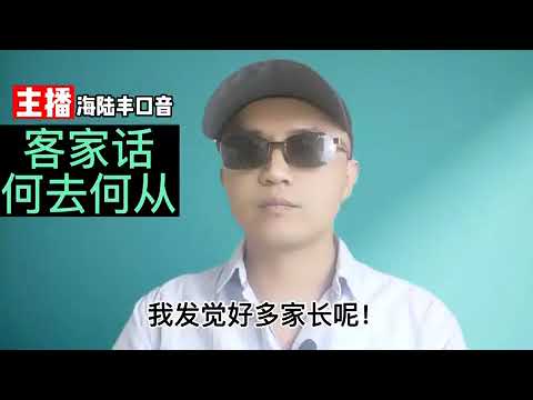 503 客家话传承的问题 (海陆丰客家话) The problem of passing on the Hakka language (Hailufeng Hakka)