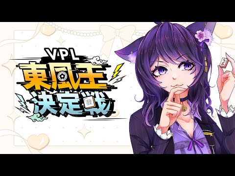 【VPL東風王決定戦🀄️】私の力を見せてください！！！　T♡Dea テディア【Vtuberいくせん(小千)】｜ 台灣Vtuber (台V)