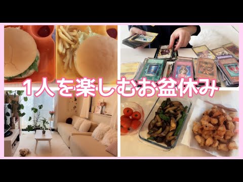 【3食ご飯】1人を楽しむお盆休み