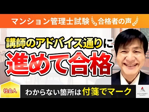 【マンション管理士試験・管理業務主任者試験】令和4年度　合格者インタビュー 齊藤博功さん「講師のアドバイス通りに進めて合格」｜アガルートアカデミー