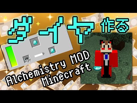 【マイクラ配信】ダイヤは炭素なので事実上クラフトできるはず Alchemistry MODで遊ぼう！【化学系Vtuber 明晩あるむ】