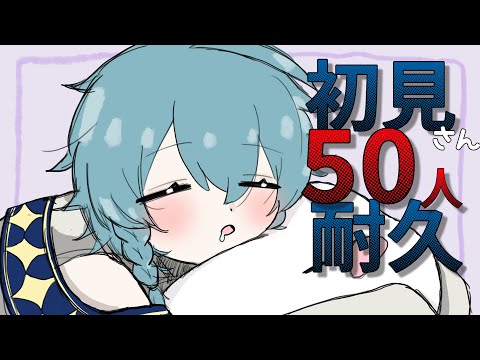 【#耐久】初見さん50人来るまで終われない⁉️【#歌枠】