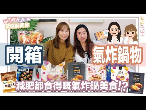 營養師Hayley開箱｜減肥都可以食氣炸鍋系列🔥🍤22g爆脂之王!?🤫必食暖笠笠蕃薯🍠