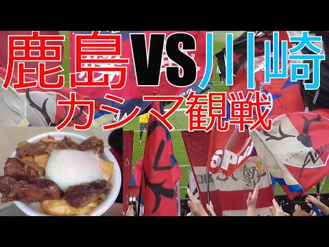 鹿島アントラーズ vs 川崎フロンターレ カシマ現地観戦してきました  VLOG 2024 Jリーグ J1 J2 J3