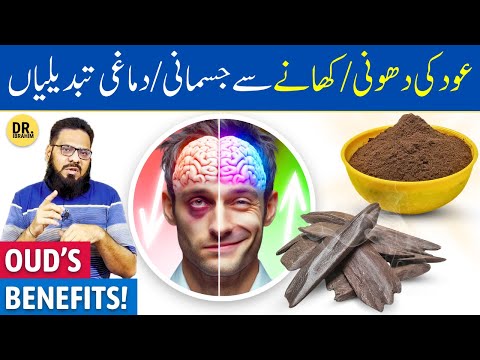 Oud Ki Lakri Ki Dhuni/Khane Ke Fayde | Agarwood Benefits | Dr. Ibrahim