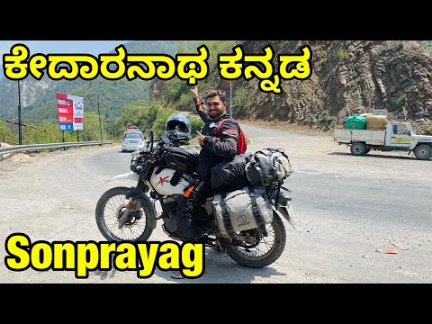 Kedarnath Plan Things to know Kannada Vlog | Rishikesh Sonpryag Gourikund | Kedarnath Trek 2022