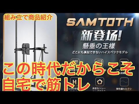 【SAMTOTH】ぶら下がり健康器でガチで自宅で筋トレしてみた結果•••