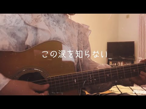 この涙を知らない／片平里菜【弾き語り】(cover)