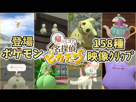 【帰ってきた名探偵ピカチュウ】登場ポケモン映像クリップ集[switch・名ピカ]※概要欄にチャプターあります